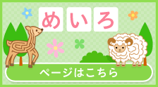 かわいいめいろであそぼう